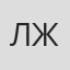 Лилия Журавлева